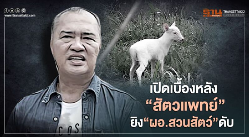 เปิดเบื้องหลัง“สัตวแพทย์”ยิง“ผอ.สวนสัตว์”ดับ เปิดเบื้องหลัง“สัตวแพทย์”ยิง“ผอ.สวนสัตว์”ดับ