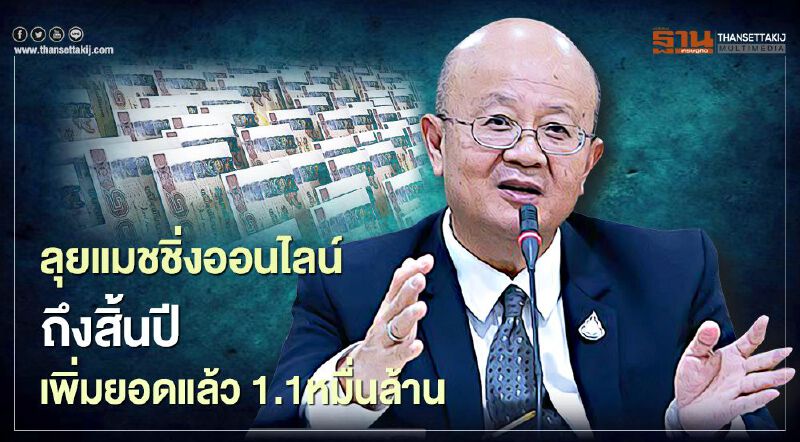 ลุยแมชชิ่งออนไลน์ถึงสิ้นปี  เพิ่มยอดแล้ว1.1หมื่นล้าน