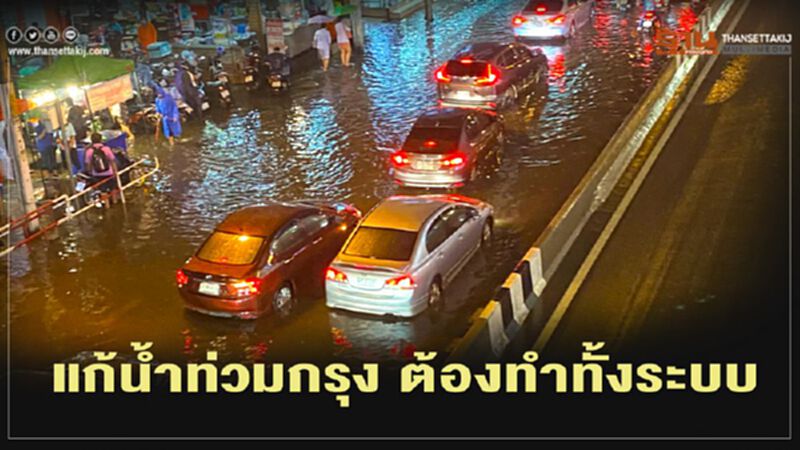 "ชัชชาติ"ชี้แก้น้ำท่วมกรุง ต้องทำทั้งระบบ ตั้งแต่เส้นเลือดฝอยระบบท่อระบายน้ำ "ชัชชาติ"ชี้แก้น้ำท่วมกรุง ต้องทำทั้งระบบ ตั้งแต่เส้นเลือดฝอยระบบท่อระบายน้ำ
