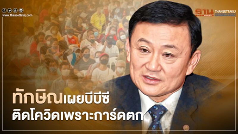 ทักษิณเผยบีบีซี ติดโควิดเพราะการ์ดตก ทักษิณเผยบีบีซี ติดโควิดเพราะการ์ดตก