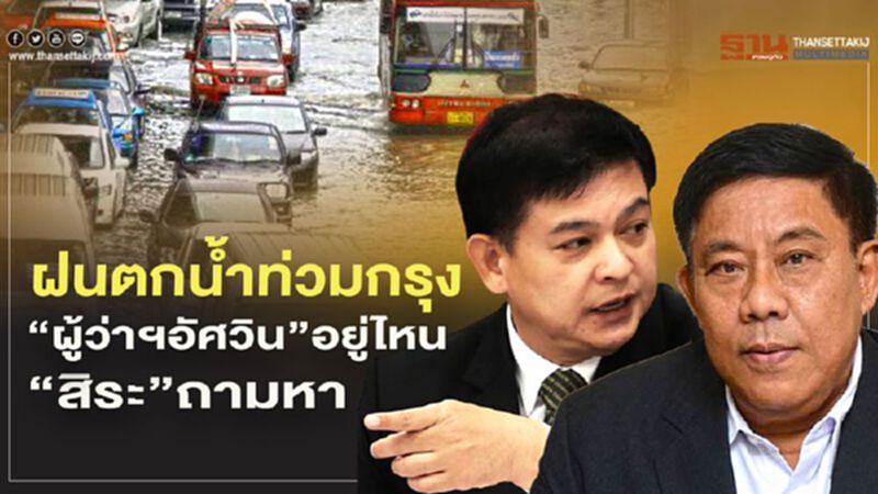 ฝนตกน้ำท่วมกรุง “ผู้ว่าฯอัศวิน”อยู่ไหน “สิระ”ถามหา ฝนตกน้ำท่วมกรุง “ผู้ว่าฯอัศวิน”อยู่ไหน “สิระ”ถามหา