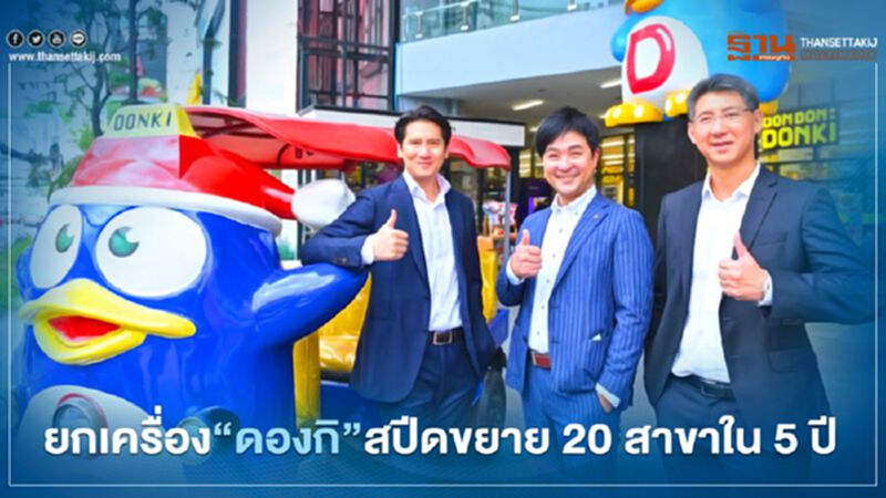 ยกเครื่อง “ดองกิ” เดินหน้าขยาย 20 สาขาใน 5 ปี ยกเครื่อง “ดองกิ” เดินหน้าขยาย 20 สาขาใน 5 ปี