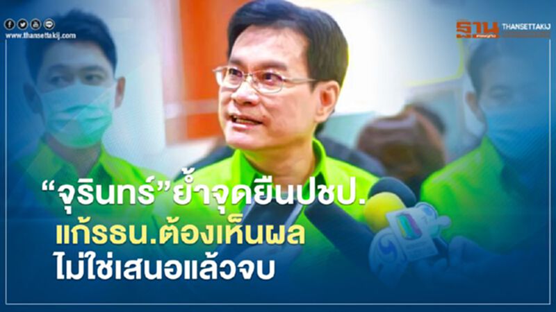 "จุรินทร์"ย้ำจุดยืนปชป. แก้รธน.ต้องเห็นผล ไม่ใช่เสนอแล้วจบ "จุรินทร์"ย้ำจุดยืนปชป. แก้รธน.ต้องเห็นผล ไม่ใช่เสนอแล้วจบ