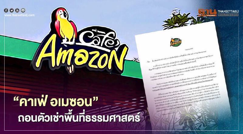 "คาเฟ่ อเมซอน"ออกแถลงการณ์ถอนตัวเช่าพื้นที่ในมหาวิทยาลัยธรรมศาสตร์