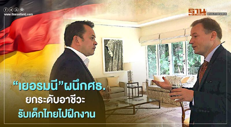 “เยอรมนี”ผนึกศธ.ยกระดับหลักสูตรอาชีวะ รับเด็กไทยไปฝึกงาน “เยอรมนี”ผนึกศธ.ยกระดับหลักสูตรอาชีวะ รับเด็กไทยไปฝึกงาน