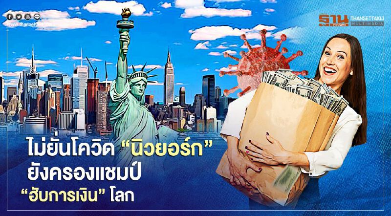 ไม่ยั่นโควิด "นิวยอร์ก" ยังคงครองแชมป์ "ศูนย์กลางการเงิน" ชั้นนำของโลก