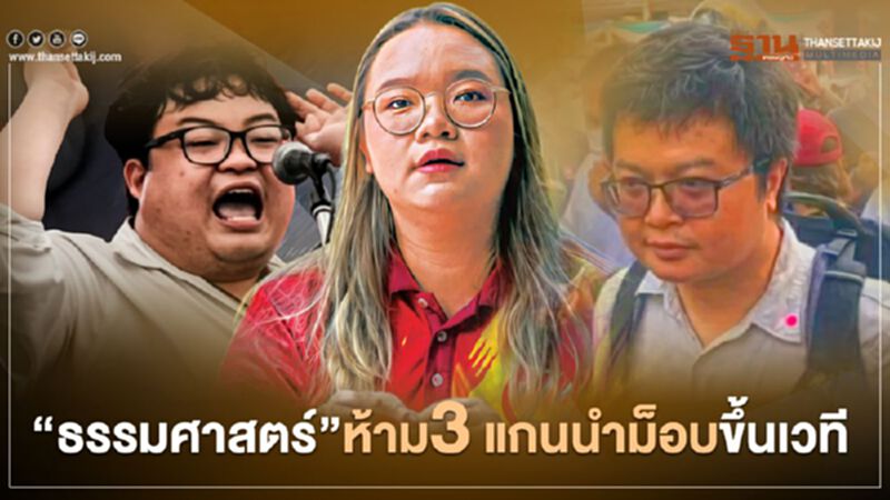 “ธรรมศาสตร์” สั่งห้าม “รุ้ง-เพนกวิน-อานนท์” ขึ้นเวทีครบรอบ 44 ปี 6 ตุลาฯ “ธรรมศาสตร์” สั่งห้าม “รุ้ง-เพนกวิน-อานนท์” ขึ้นเวทีครบรอบ 44 ปี 6 ตุลาฯ