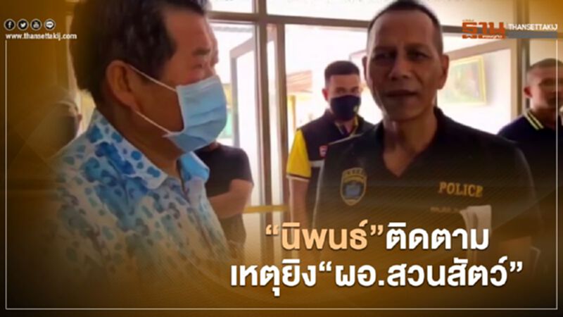 “นิพนธ์”ลงติดตามเหตุยิง“ผอ.สวนสัตว์” พบกระสุนปืน 17 ปลอก “นิพนธ์”ลงติดตามเหตุยิง“ผอ.สวนสัตว์” พบกระสุนปืน 17 ปลอก