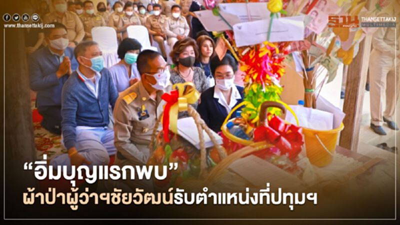 "อิ่มบุญแรกพบ"ผ้าป่า"ผู้ว่าฯชัยวัฒน์"รับตำแหน่งที่ปทุมฯ "อิ่มบุญแรกพบ"ผ้าป่า"ผู้ว่าฯชัยวัฒน์"รับตำแหน่งที่ปทุมฯ