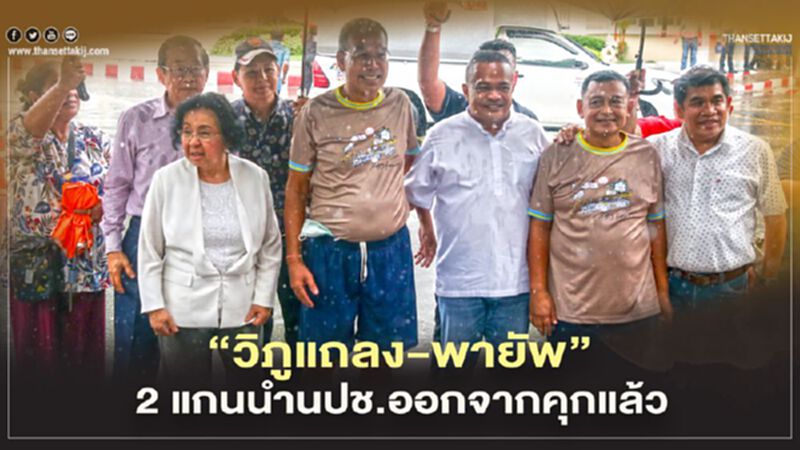 “วิภูแถลง-พายัพ”2แกนนำ นปช.ออกจากคุกแล้ว “วิภูแถลง-พายัพ”2แกนนำ นปช.ออกจากคุกแล้ว