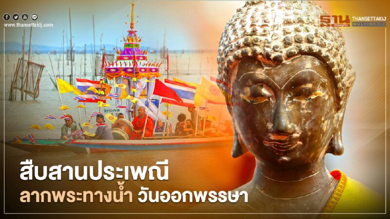 ประมวลภาพ ลากพระทางน้ำ "วันออกพรรษา" สืบสานประเพณีลุ่มน้ำทะเลสาบสงขลา ประมวลภาพ ลากพระทางน้ำ "วันออกพรรษา" สืบสานประเพณีลุ่มน้ำทะเลสาบสงขลา