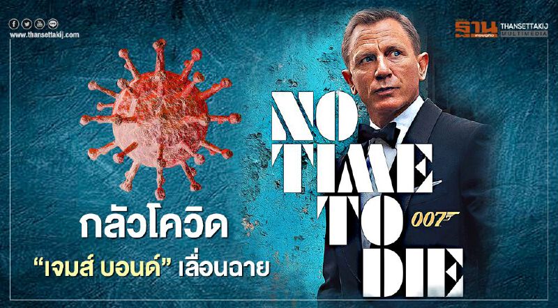 “เจมส์ บอนด์” กลัวโควิด-19 ประกาศเลื่อนฉายอีกรอบ!