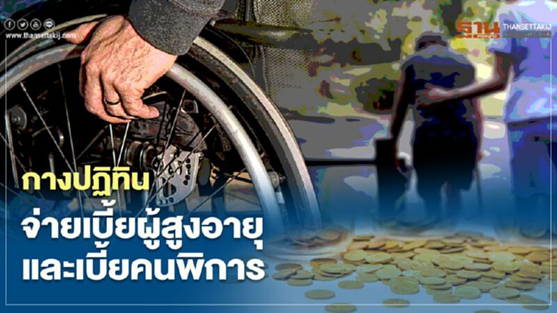 เปิดรายละเอียด จ่ายเบี้ยยังชีพผู้สูงอายุและเบี้ยคนพิการ โอนเงินวันไหนบ้าง เปิดรายละเอียด จ่ายเบี้ยยังชีพผู้สูงอายุและเบี้ยคนพิการ โอนเงินวันไหนบ้าง