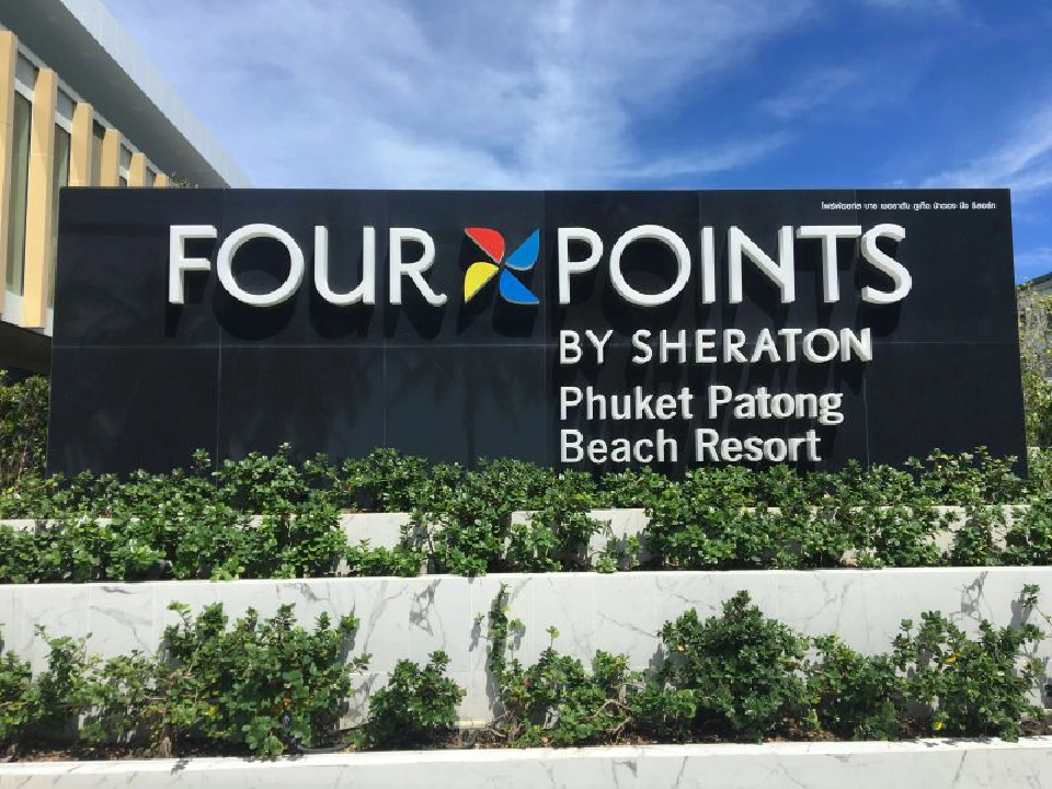 "โฟร์พอยท์ส บาย เชอราตัน"สวนโควิดเปิดโรงแรมใหม่ที่หาดป่าตอง