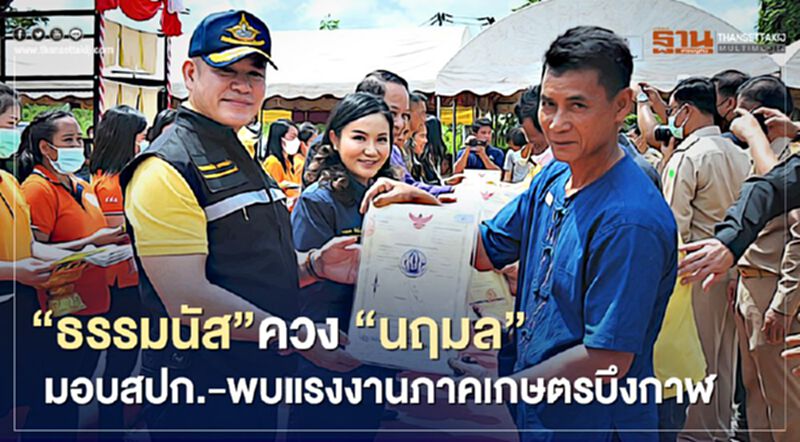 "ธรรมนัส"ควง"นฤมล" มอบสปก.-พบแรงงานภาคเกษตรบึงกาฬ "ธรรมนัส"ควง"นฤมล" มอบสปก.-พบแรงงานภาคเกษตรบึงกาฬ