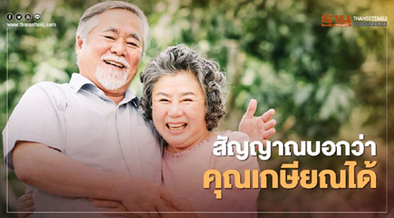 สัญญาณบอกว่า คุณเกษียณได้ สัญญาณบอกว่า คุณเกษียณได้