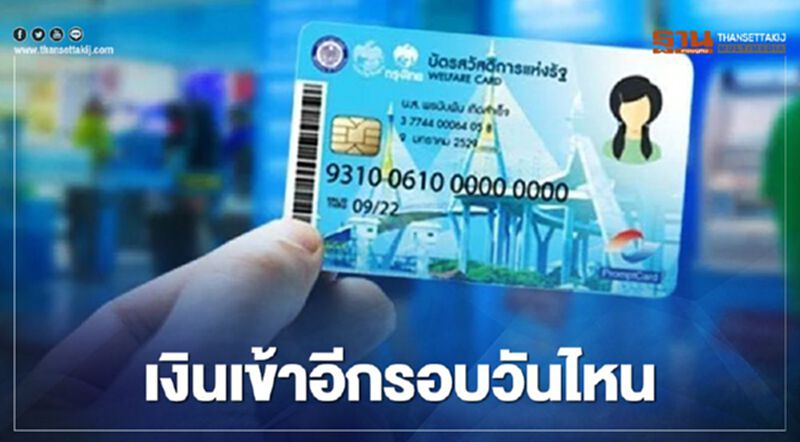 บัตรคนจนหรือบัตรสวัสดิการแห่งรัฐ เดือนตุลาคมเงินเข้าอีกรอบวันไหน บัตรคนจนหรือบัตรสวัสดิการแห่งรัฐ เดือนตุลาคมเงินเข้าอีกรอบวันไหน