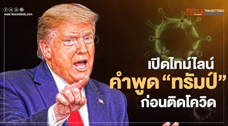 เปิดไทม์ไลน์คำพูด "โดนัลด์ ทรัมป์" ก่อนติดโควิด-19 เปิดไทม์ไลน์คำพูด "โดนัลด์ ทรัมป์" ก่อนติดโควิด-19