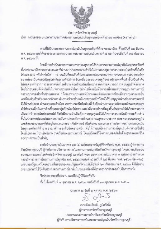 ผู้ว่าฯกาญจนบุรี ออกประกาศรับพรก.ฉุกเฉินฯ 