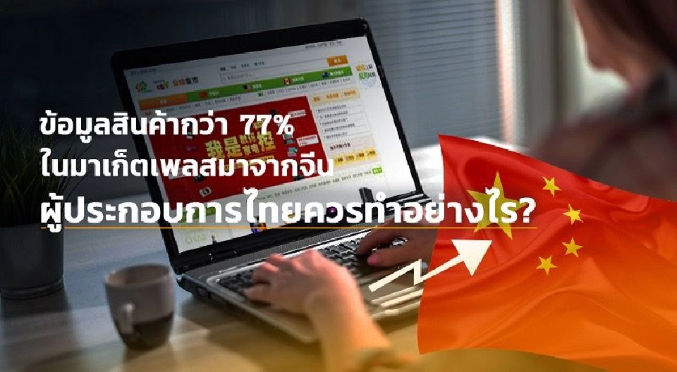 โครงสร้างภาษี ไม่เอื้อ ทำสินค้าไทยเสียเปรียบจีน