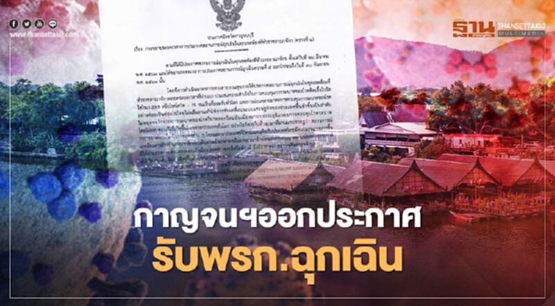 ผู้ว่าฯกาญจนบุรี ออกประกาศรับพรก.ฉุกเฉินฯ ผู้ว่าฯกาญจนบุรี ออกประกาศรับพรก.ฉุกเฉินฯ
