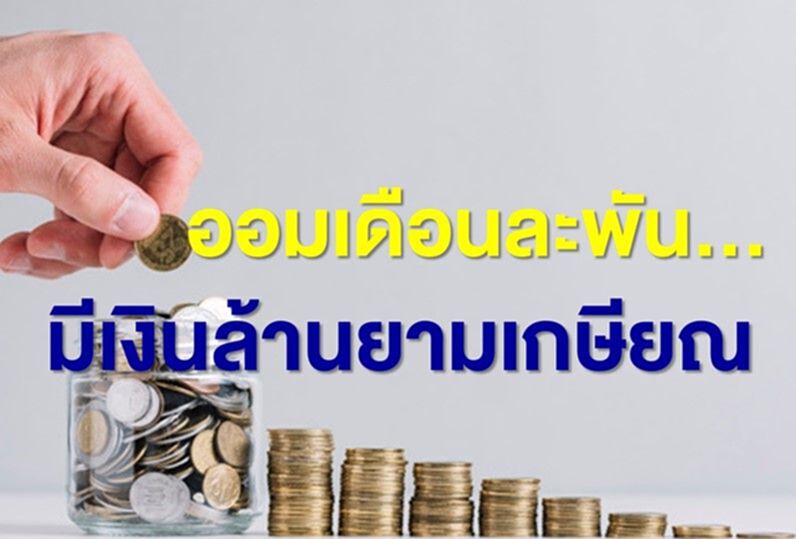 เปิดเคล็ดลับ ออมเดือนละพัน…มีเงินล้านยามเกษียณ เปิดเคล็ดลับ ออมเดือนละพัน…มีเงินล้านยามเกษียณ
