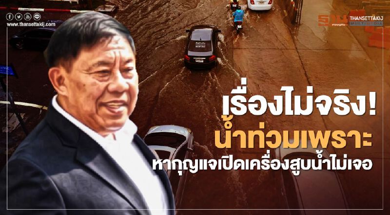 "อัศวิน" แจงน้ำท่วมบางเขนหากุญแจเครื่องสูบน้ำไม่เจอ เป็นข่าวเก่า "อัศวิน" แจงน้ำท่วมบางเขนหากุญแจเครื่องสูบน้ำไม่เจอ เป็นข่าวเก่า