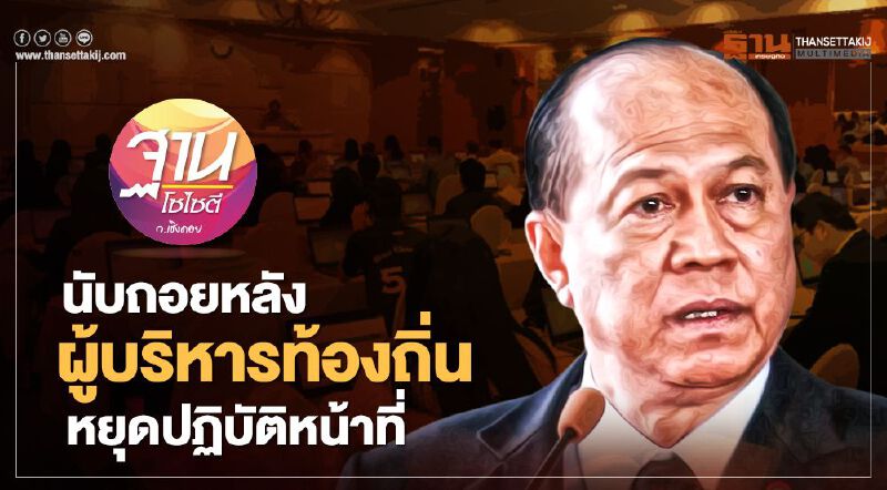 นับถอยหลัง ผู้บริหารท้องถิ่น หยุดปฏิบัติหน้าที่