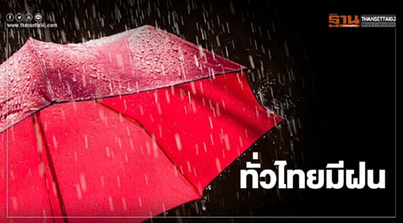 พยากรณ์อากาศวันนี้ ทุกภาคยังมีฝน กทม.พกร่ม ฝนร้อยละ 70 ของพื้นที่ พยากรณ์อากาศวันนี้ ทุกภาคยังมีฝน กทม.พกร่ม ฝนร้อยละ 70 ของพื้นที่