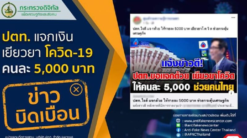 ข่าวบิดเบือน! ปตท. แจกเงินเยียวยาโควิด 5,000 บาท ข่าวบิดเบือน! ปตท. แจกเงินเยียวยาโควิด 5,000 บาท
