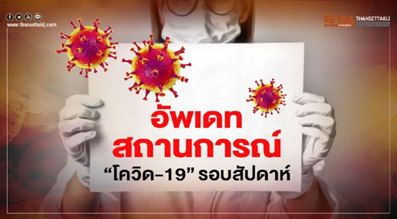 อัพเดทสถานการณ์“โควิด-19”รอบสัปดาห์ อัพเดทสถานการณ์“โควิด-19”รอบสัปดาห์