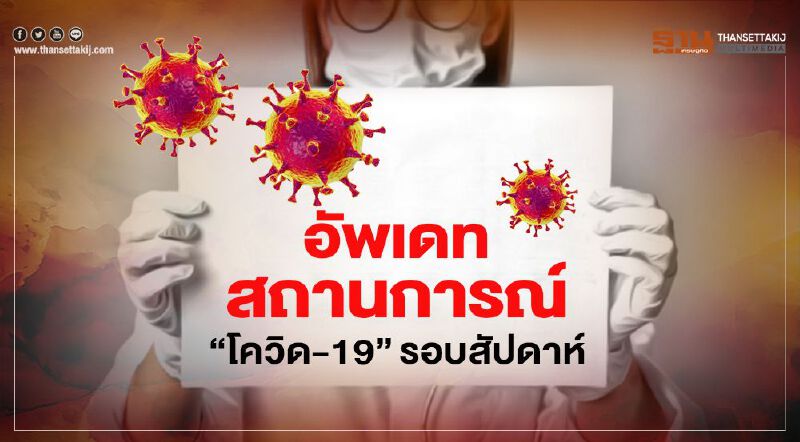 อัพเดทสถานการณ์“โควิด-19”รอบสัปดาห์