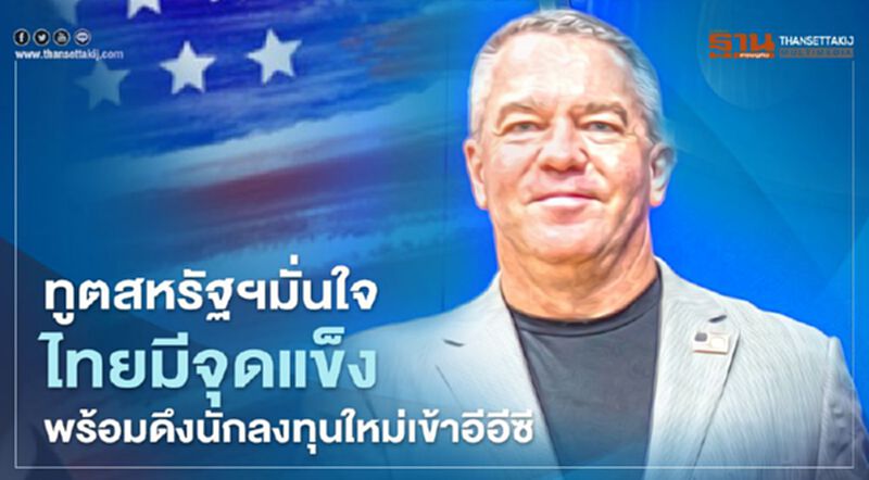 ทูตสหรัฐฯมั่นใจไทยมีจุดแข็ง พร้อมดึงนักลงทุนใหม่เข้าอีอีซี ทูตสหรัฐฯมั่นใจไทยมีจุดแข็ง พร้อมดึงนักลงทุนใหม่เข้าอีอีซี