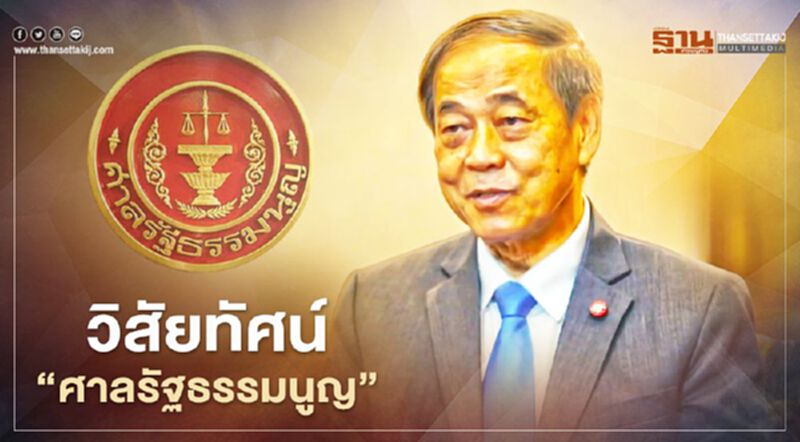 เปิดใจ “วรวิทย์ กังศศิเทียม" 6 วิสัยทัศน์ "ศาลรัฐธรรมนูญ" เปิดใจ “วรวิทย์ กังศศิเทียม" 6 วิสัยทัศน์ "ศาลรัฐธรรมนูญ"