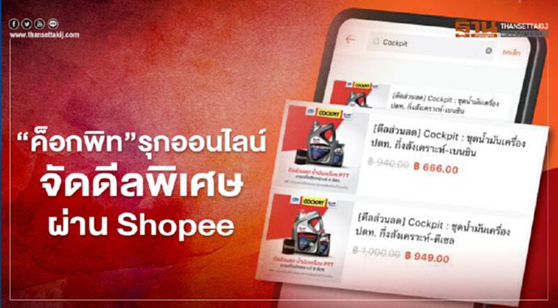 "ค็อกพิท "รุกออนไลน์ จัดดีลพิเศษผ่าน Shopee "ค็อกพิท "รุกออนไลน์ จัดดีลพิเศษผ่าน Shopee