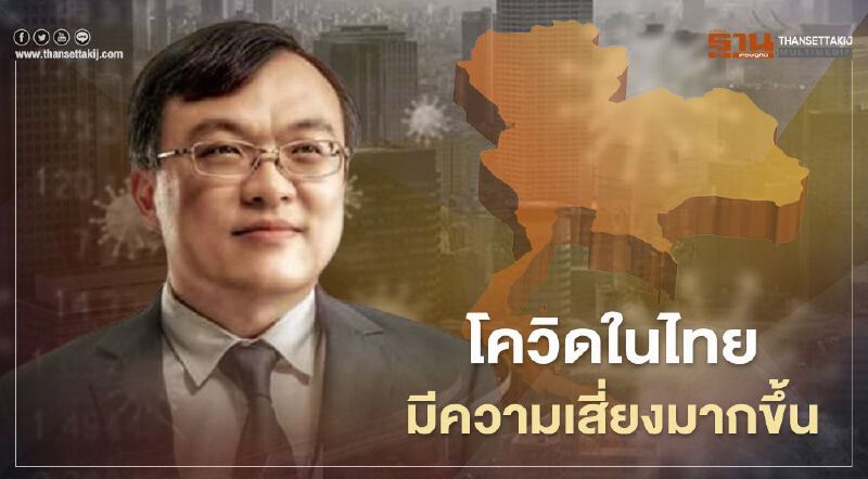 "หมอธีระ" ชี้โควิด 19 ในไทยมีความเสี่ยงมากขึ้น