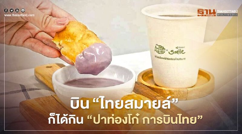 ปาท่องโก๋ การบินไทย บิน "ไทยสมายล์" ก็ได้กินไม่ต้องต่อคิว