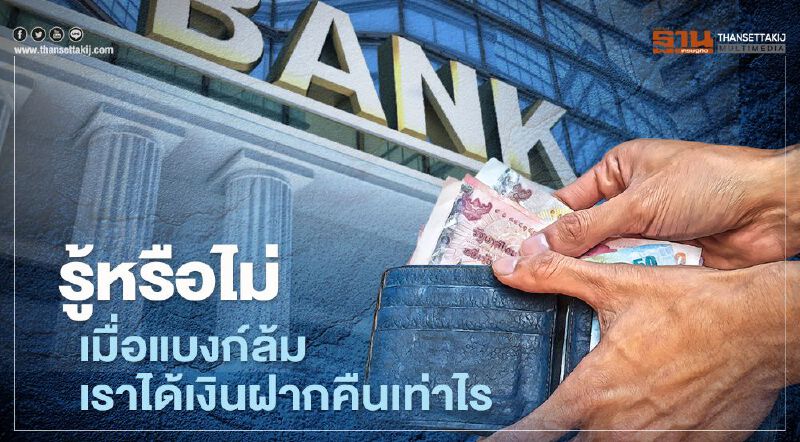 รู้หรือไม่ เมื่อแบงก์ล้ม เราได้เงินฝากคืนเท่าไร 