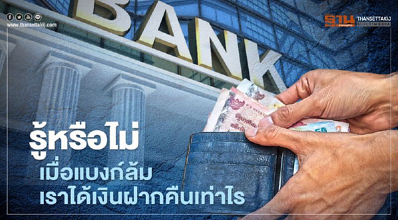 รู้หรือไม่ เมื่อแบงก์ล้ม เราได้เงินฝากคืนเท่าไร รู้หรือไม่ เมื่อแบงก์ล้ม เราได้เงินฝากคืนเท่าไร