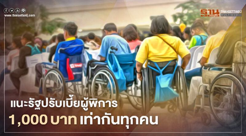 แนะรัฐปรับเบี้ยผู้พิการ 1,000 บาทเท่ากันทุกคน แนะรัฐปรับเบี้ยผู้พิการ 1,000 บาทเท่ากันทุกคน