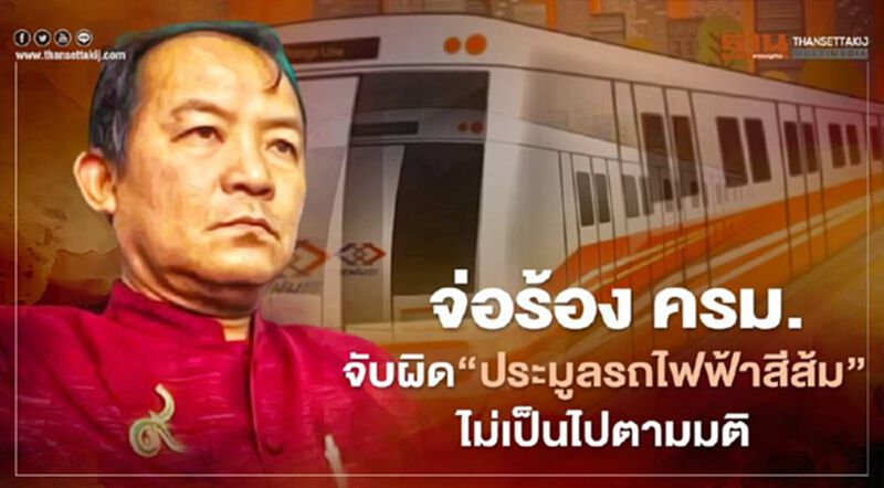 ศรีสุวรรณ จ่อร้อง ครม. จับผิด ประมูลรถไฟฟ้าสีส้ม ศรีสุวรรณ จ่อร้อง ครม. จับผิด ประมูลรถไฟฟ้าสีส้ม