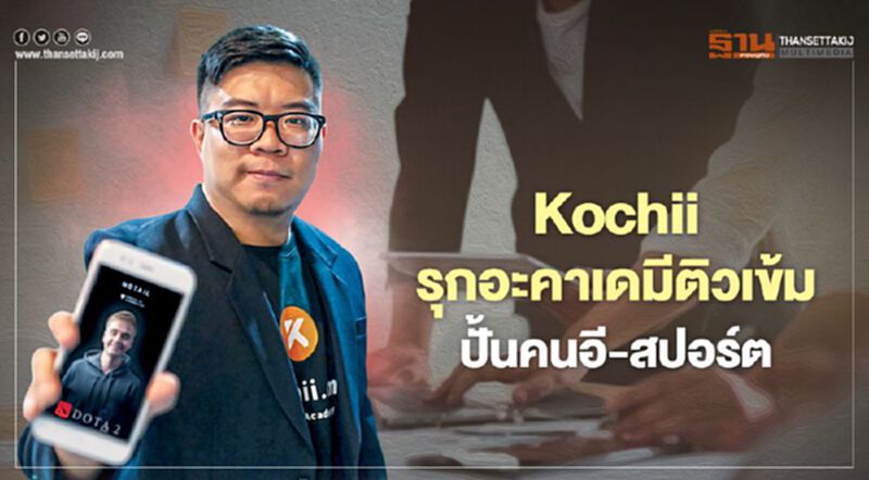 Kochii รุกอะคาเดมีติวเข้มปั้นคนอี-สปอร์ต Kochii รุกอะคาเดมีติวเข้มปั้นคนอี-สปอร์ต