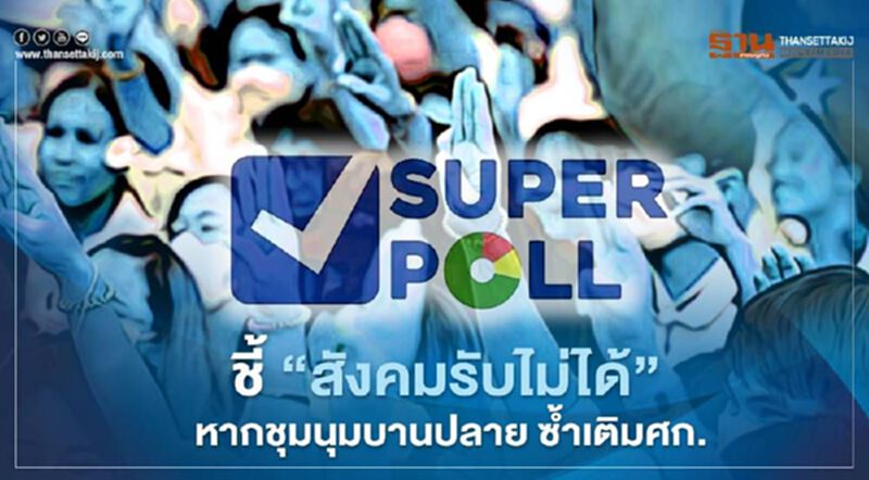"ซูเปอร์โพล"ชี้ สังคมรับไม่ได้ หากชุมนุมบานปลาย ซ้ำเติมศก. "ซูเปอร์โพล"ชี้ สังคมรับไม่ได้ หากชุมนุมบานปลาย ซ้ำเติมศก.