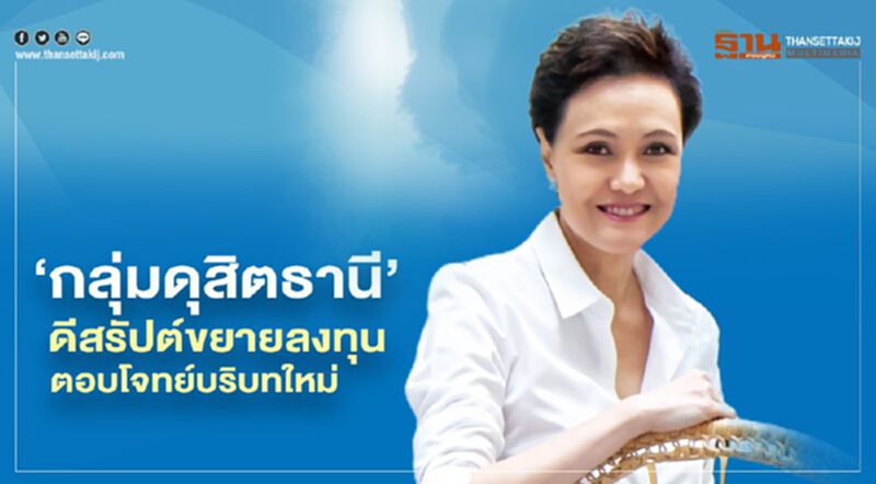 "ดุสิตธานี" ดีสรัปต์ตัวเอง ขยายลงทุน ตอบโจทย์บริบทใหม่ท่องเที่ยว "ดุสิตธานี" ดีสรัปต์ตัวเอง ขยายลงทุน ตอบโจทย์บริบทใหม่ท่องเที่ยว