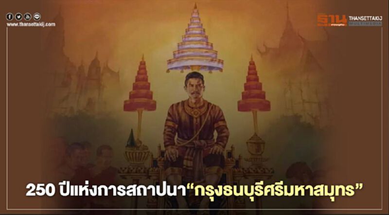 4 ตุลาคม 63 ครบรอบ 250 ปีแห่งการสถาปนา“กรุงธนบุรีศรีมหาสมุทร” 4 ตุลาคม 63 ครบรอบ 250 ปีแห่งการสถาปนา“กรุงธนบุรีศรีมหาสมุทร”