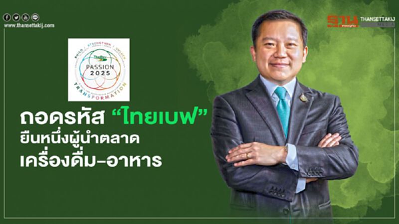 ถอดรหัส ‘ไทยเบฟ’ ยืนหนึ่งผู้นำตลาดเครื่องดื่ม-อาหาร ถอดรหัส ‘ไทยเบฟ’ ยืนหนึ่งผู้นำตลาดเครื่องดื่ม-อาหาร