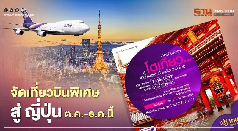 การบินไทย จัดเที่ยวบินพิเศษสู่ ญี่ปุ่น ช่วงต.ค.-ธ.ค.นี้