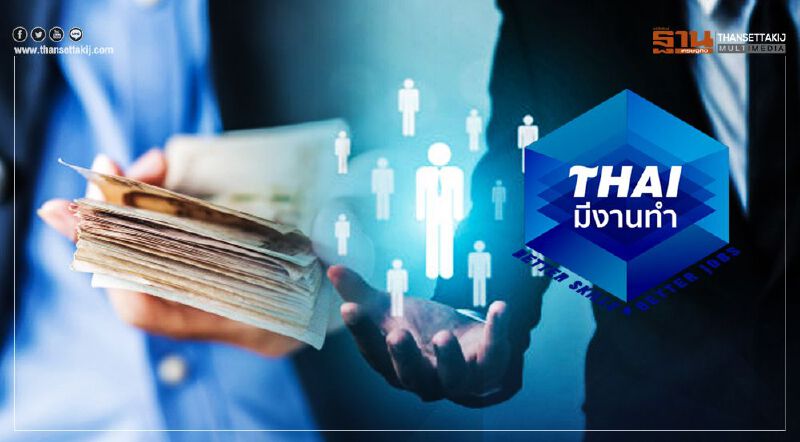 ครางฮือ www.ไทยมีงานทำ.com รับสมัคร รปภ.เงินเดือน 1.3 แสนบาท