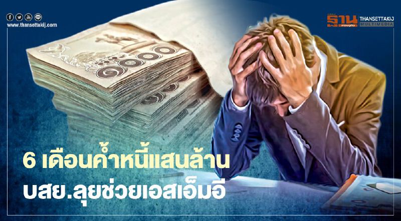 6เดือนค้ำหนี้แสนล้าน บสย.ลุยช่วยเอสเอ็มอี