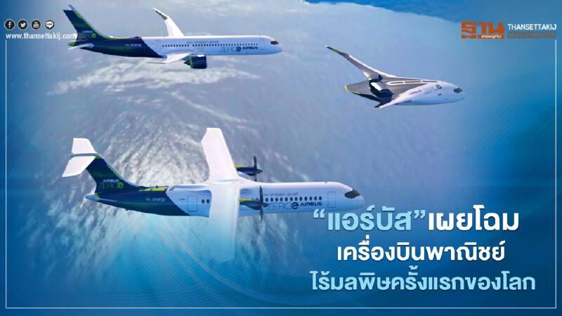 “แอร์บัส” เผยโฉม เครื่องบินพาณิชย์ ไร้มลพิษครั้งแรกของโลก